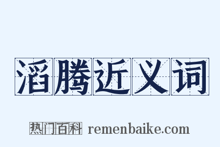 滔腾近义词是什么意思的图片